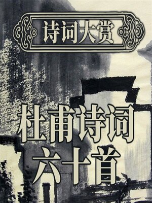 cover image of 诗词大赏：杜甫诗词六十首